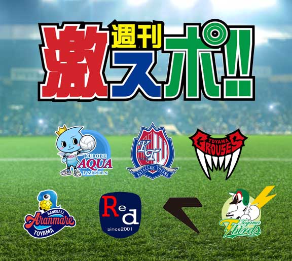 富山県のスポーツチームを応援する番組「週刊激スポ!!」