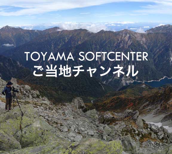 富山のニュースをお届けする「とやまソフトセンターご当地チャンネル」