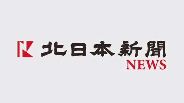 北日本新聞ニュース(とやまソフトセンター制作)